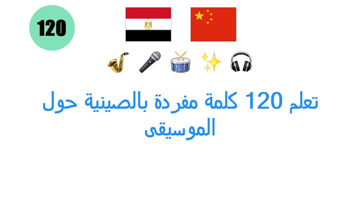 تعلم 120 كلمة مفردة بالصينية حول الموسيقى
